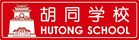 Hutong School logotipo