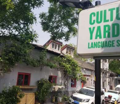 Culture Yard, ปักกิ่ง