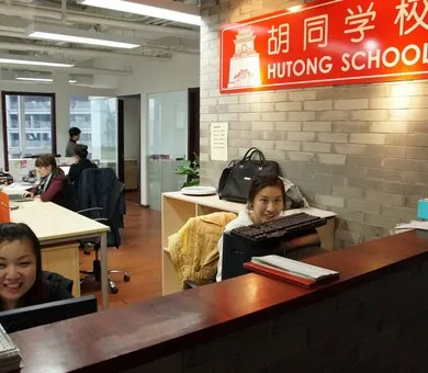 Hutong School, بكين
