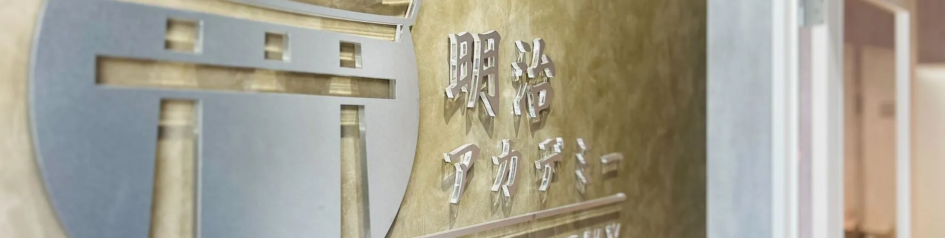 Meiji Academy bilde 1