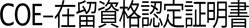 COE-在留資格認定証明書